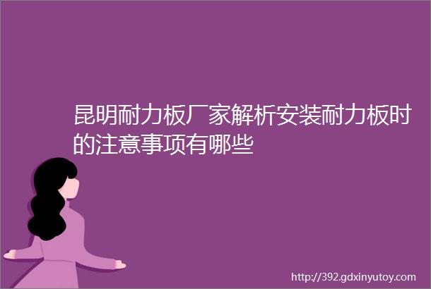 昆明耐力板厂家解析安装耐力板时的注意事项有哪些