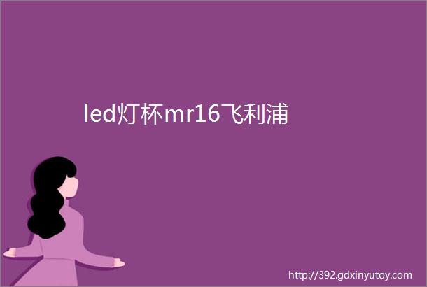 led灯杯mr16飞利浦