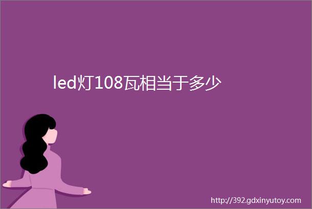 led灯108瓦相当于多少