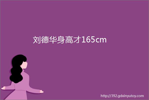 刘德华身高才165cm