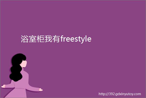 浴室柜我有freestyle