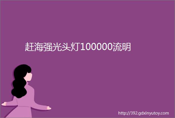 赶海强光头灯100000流明