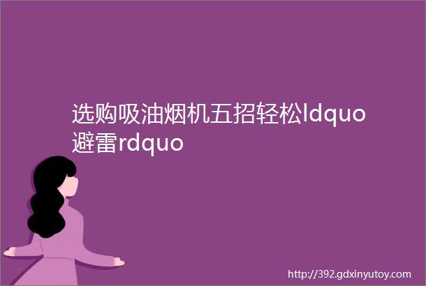 选购吸油烟机五招轻松ldquo避雷rdquo