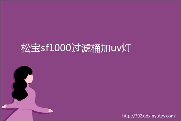 松宝sf1000过滤桶加uv灯