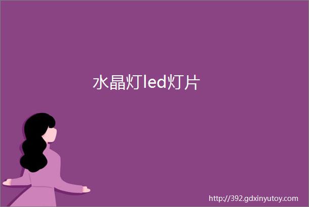 水晶灯led灯片