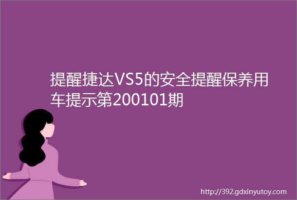 提醒捷达VS5的安全提醒保养用车提示第200101期