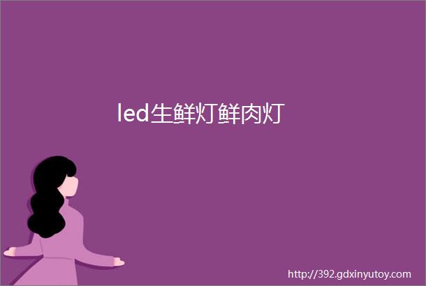 led生鲜灯鲜肉灯