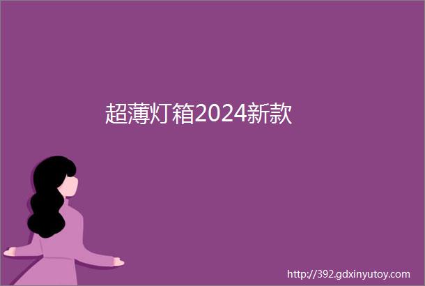 超薄灯箱2024新款