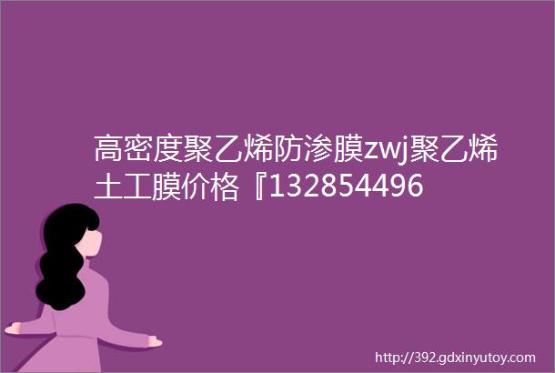 高密度聚乙烯防渗膜zwj聚乙烯土工膜价格『13285449688』