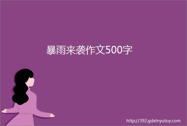 暴雨来袭作文500字