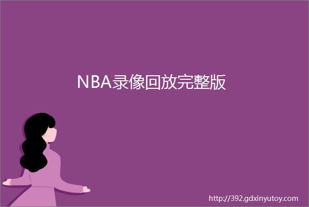 NBA录像回放完整版