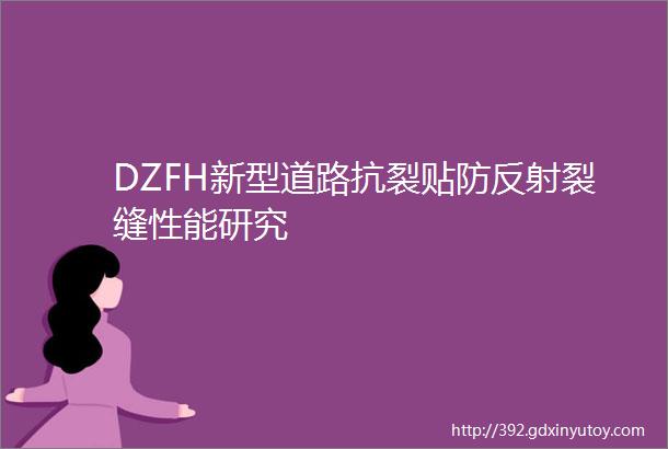 DZFH新型道路抗裂贴防反射裂缝性能研究