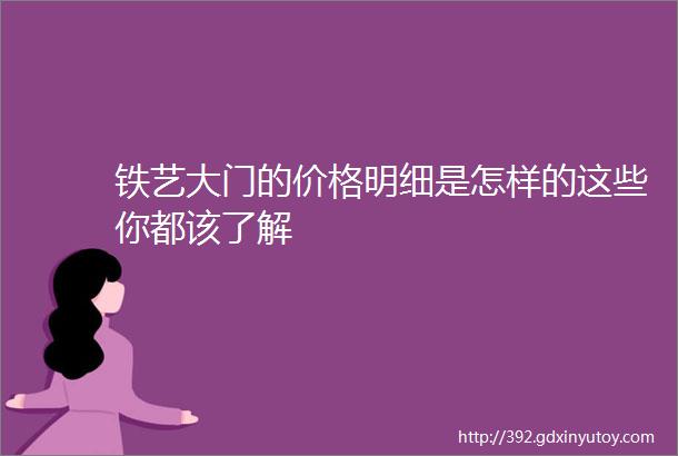 铁艺大门的价格明细是怎样的这些你都该了解