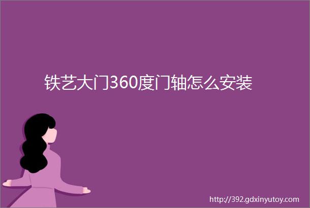 铁艺大门360度门轴怎么安装