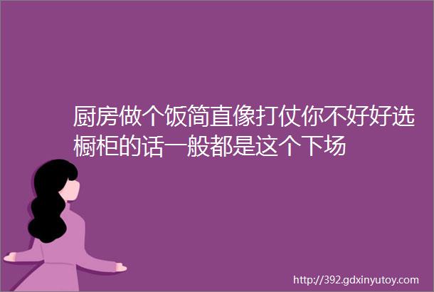 厨房做个饭简直像打仗你不好好选橱柜的话一般都是这个下场