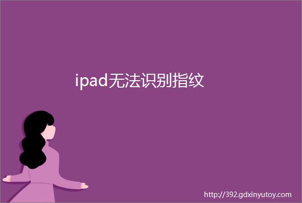 ipad无法识别指纹