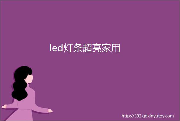 led灯条超亮家用