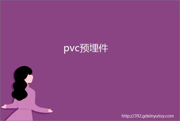 pvc预埋件