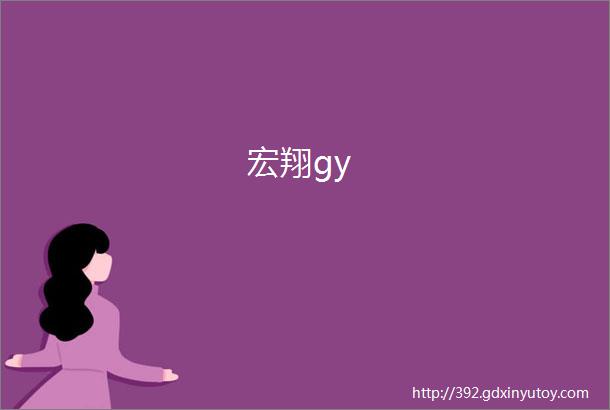 宏翔gy