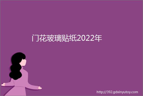 门花玻璃贴纸2022年