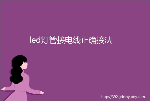 led灯管接电线正确接法