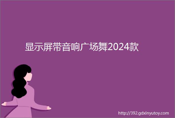 显示屏带音响广场舞2024款