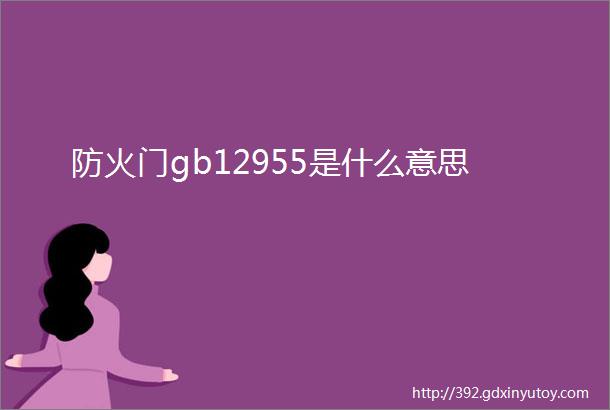 防火门gb12955是什么意思