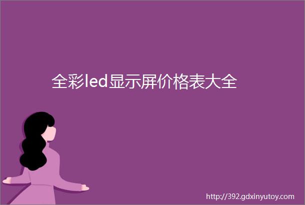 全彩led显示屏价格表大全