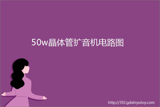 50w晶体管扩音机电路图