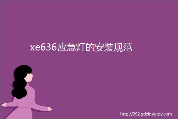 xe636应急灯的安装规范