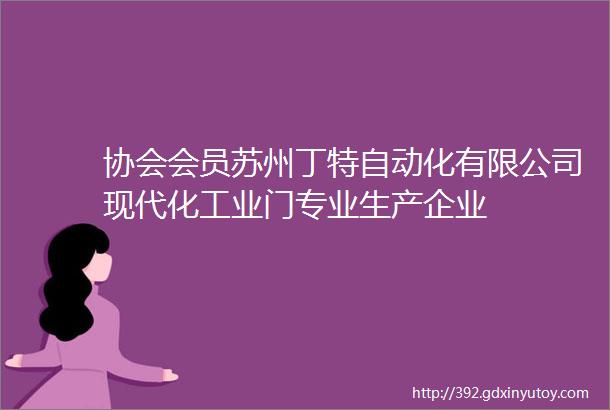 协会会员苏州丁特自动化有限公司现代化工业门专业生产企业