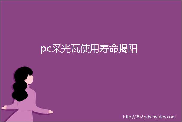 pc采光瓦使用寿命揭阳