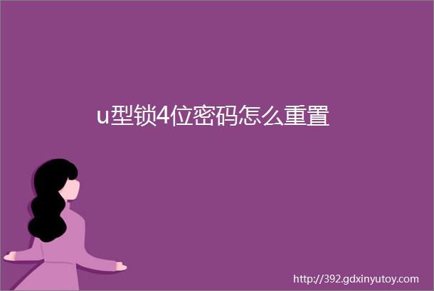 u型锁4位密码怎么重置