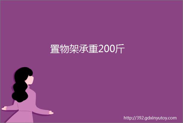 置物架承重200斤