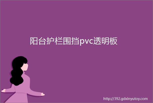 阳台护栏围挡pvc透明板