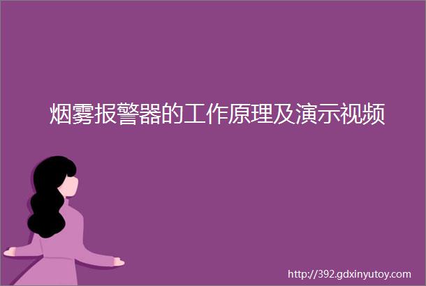 烟雾报警器的工作原理及演示视频