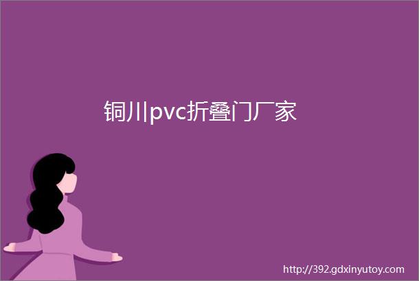 铜川pvc折叠门厂家