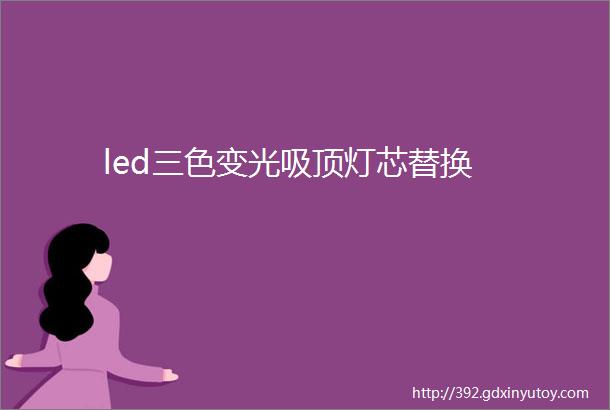 led三色变光吸顶灯芯替换