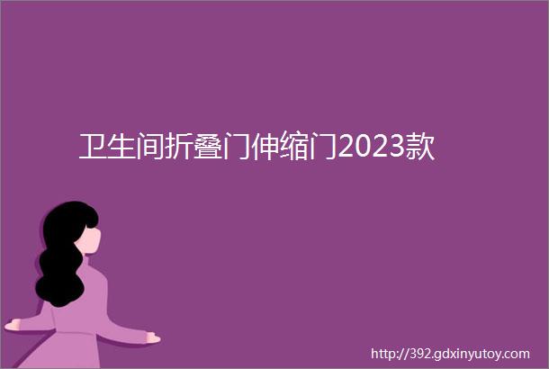 卫生间折叠门伸缩门2023款