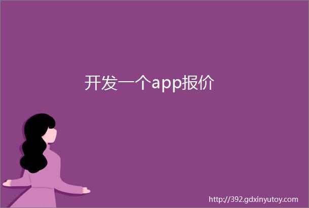 开发一个app报价