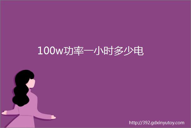 100w功率一小时多少电