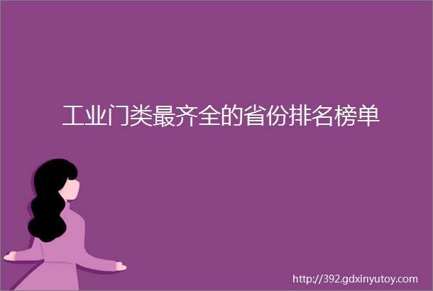 工业门类最齐全的省份排名榜单