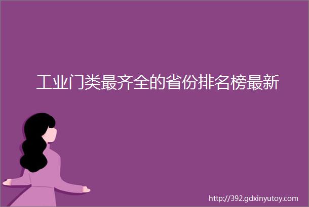 工业门类最齐全的省份排名榜最新