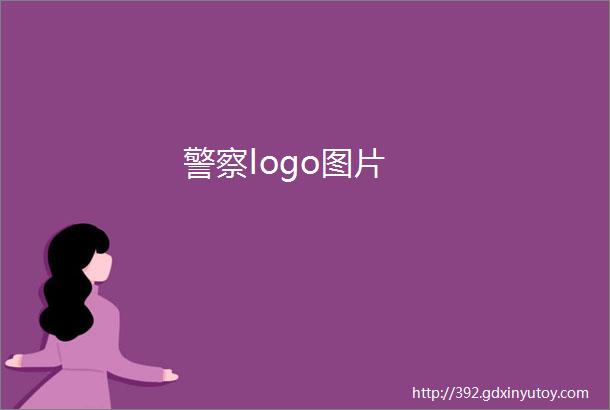 警察logo图片