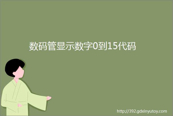 数码管显示数字0到15代码