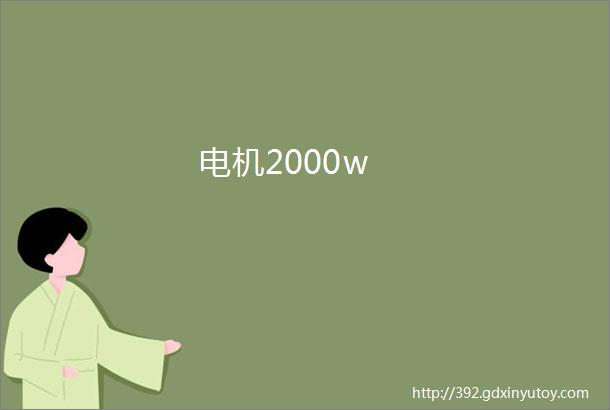 电机2000w