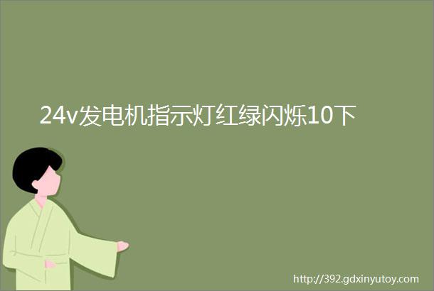 24v发电机指示灯红绿闪烁10下