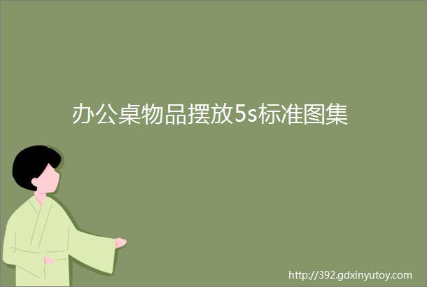 办公桌物品摆放5s标准图集