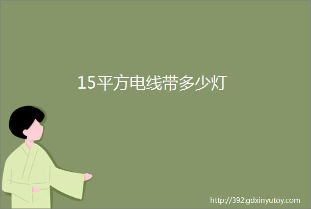 15平方电线带多少灯