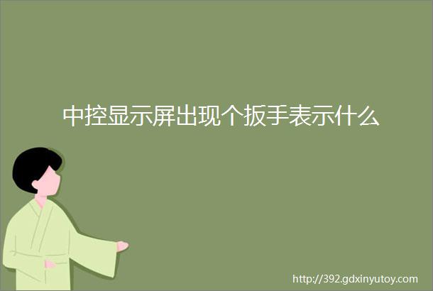 中控显示屏出现个扳手表示什么